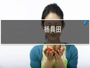 杨具田(关于杨具田的简介)