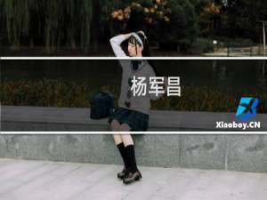 杨军昌(关于杨军昌的简介)