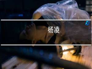 杨凌(关于杨凌的简介)