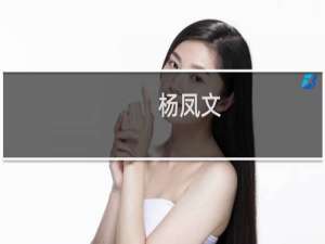 杨凤文(关于杨凤文的简介)