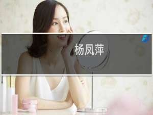 杨凤萍(关于杨凤萍的简介)