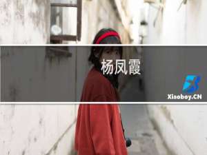 杨凤霞(关于杨凤霞的简介)