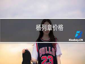 杨列章价格