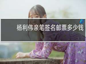杨利伟亲笔签名邮票多少钱