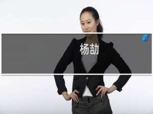 杨劼(关于杨劼的简介)