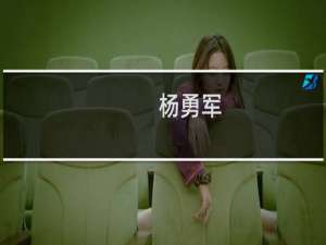 杨勇军(关于杨勇军的简介)