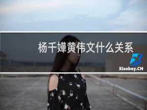 杨千嬅黄伟文什么关系（杨千嬅黄伟文决裂原因）