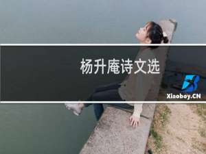 杨升庵诗文选(关于杨升庵诗文选的简介)