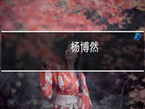 杨博然(关于杨博然的简介)