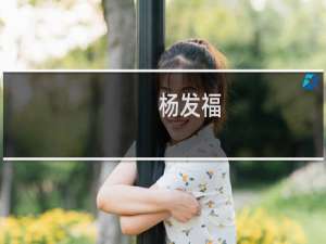 杨发福(关于杨发福的简介)