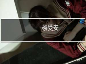 杨受安(关于杨受安的简介)