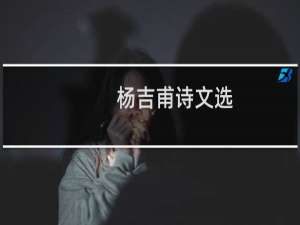 杨吉甫诗文选(关于杨吉甫诗文选的简介)