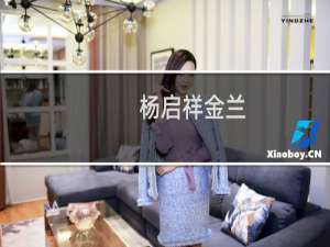 杨启祥金兰(关于杨启祥金兰的简介)