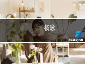杨咏(关于杨咏的简介)
