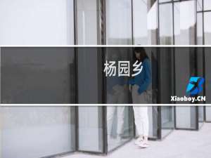 杨园乡(关于杨园乡的简介)