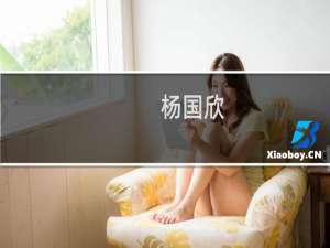 杨国欣(关于杨国欣的简介)
