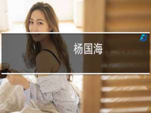 杨国海