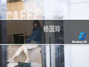 杨国玲(关于杨国玲的简介)