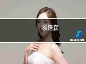 杨培森(关于杨培森的简介)