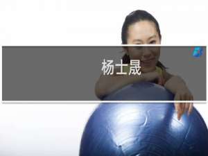 杨士晟(关于杨士晟的简介)