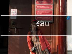杨复山(关于杨复山的简介)