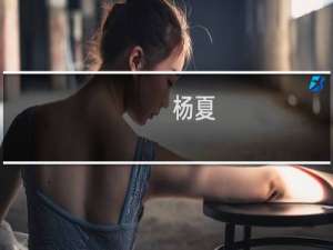 杨夏(关于杨夏的简介)