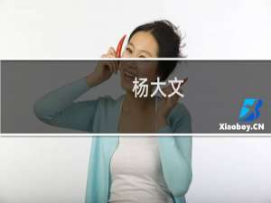 杨大文(关于杨大文的简介)