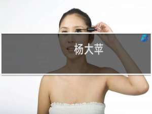杨大苹(关于杨大苹的简介)