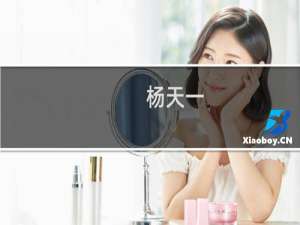 杨天一(关于杨天一的简介)