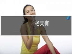 杨天有(关于杨天有的简介)