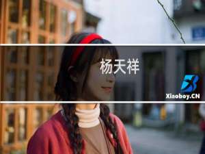 杨天祥(关于杨天祥的简介)