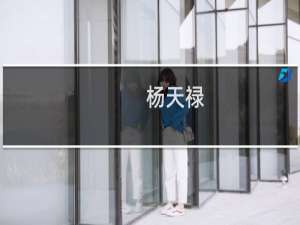 杨天禄(关于杨天禄的简介)