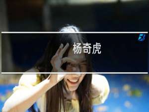 杨奇虎(关于杨奇虎的简介)