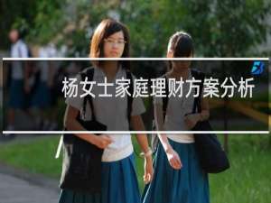 杨女士家庭理财方案分析