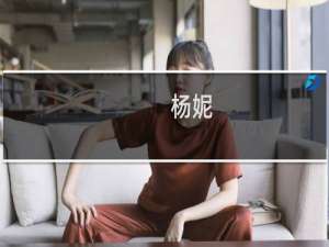 杨妮(关于杨妮的简介)