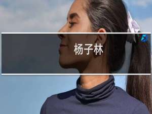杨子林(关于杨子林的简介)