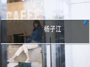 杨子江(关于杨子江的简介)