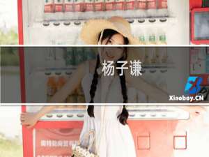 杨子谦(关于杨子谦的简介)