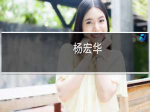 杨宏华(关于杨宏华的简介)