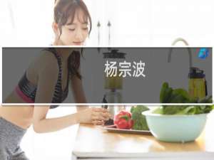 杨宗波(关于杨宗波的简介)