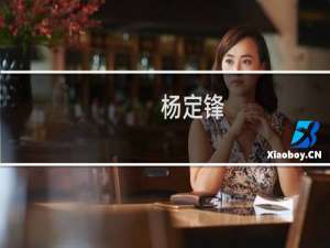 杨定锋(关于杨定锋的简介)