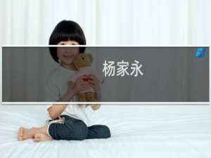 杨家永(关于杨家永的简介)