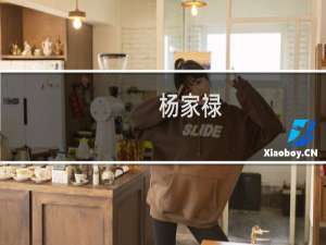 杨家禄(关于杨家禄的简介)