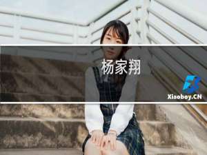 杨家翔(关于杨家翔的简介)