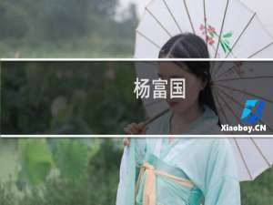 杨富国(关于杨富国的简介)