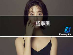 杨寿国(关于杨寿国的简介)