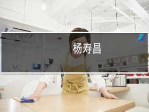 杨寿昌(关于杨寿昌的简介)