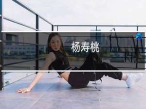 杨寿桃(关于杨寿桃的简介)