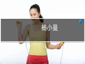 杨小曼(关于杨小曼的简介)
