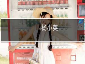 杨小英(关于杨小英的简介)